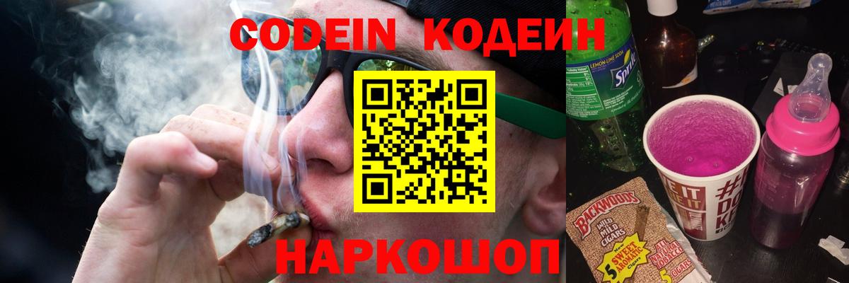 Кодеин напиток Lean (лин) Северодвинск
